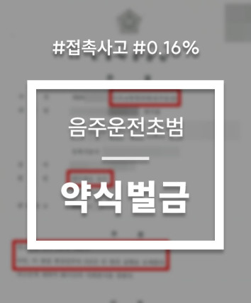 음주운전 0.16 약식벌금형 선처