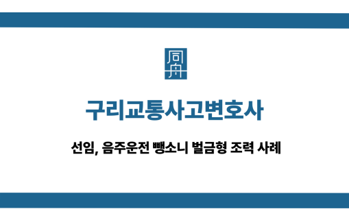 구리교통사고변호사 음주운전 사건 상담