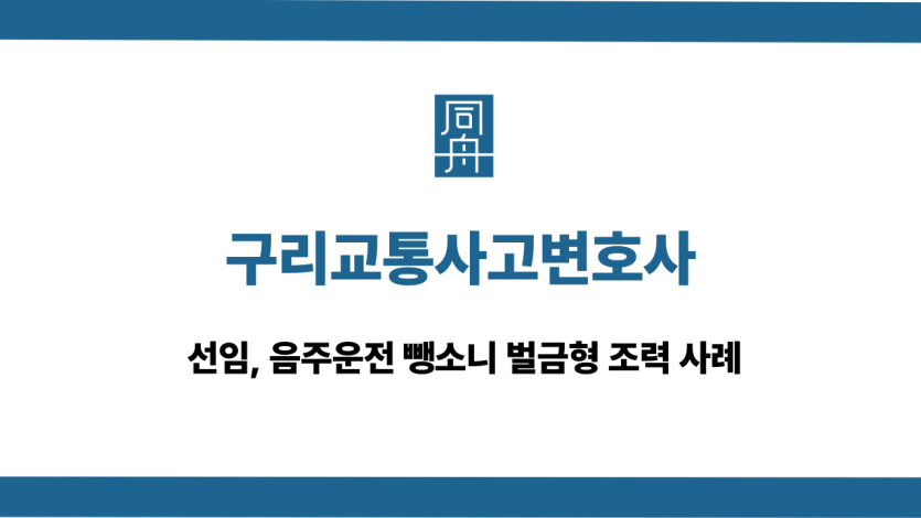 구리교통사고변호사 음주운전 사건 상담