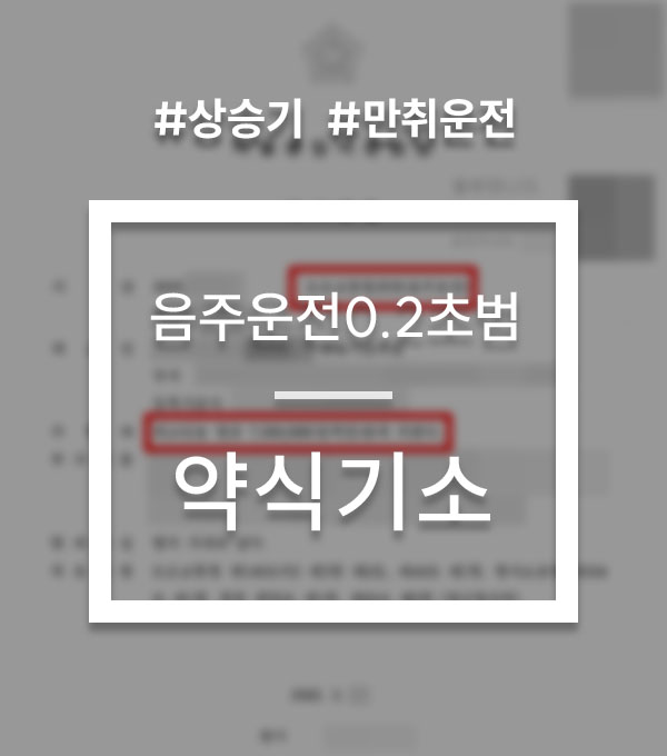 3b9000e38a2a328525411b2a912f921a_1775475473_9192.jpg 혈중알콜농도 0.2 만취운전 선처