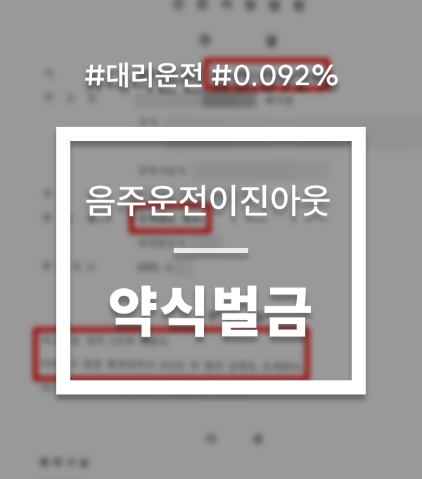 음주운전이진아웃 선처 약식벌금 음주운전이진아웃 선처 약식벌금