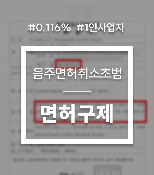 5f5603f902f7e37266164a532d4c4651_1776081617_5274.jpg 음주운전행정심판청구 면허정지 감경 사례