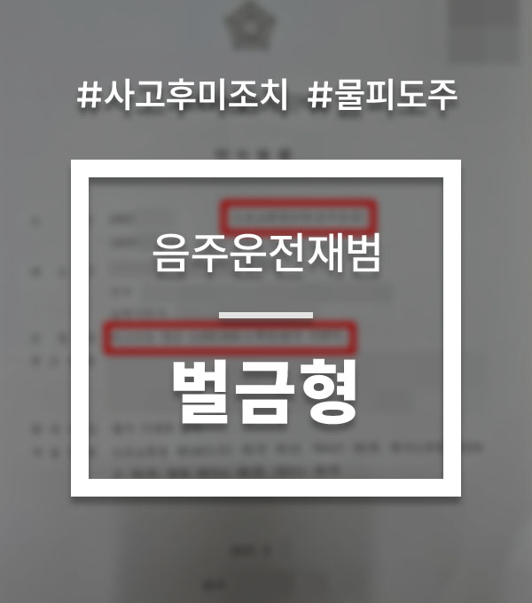 음주운전물피도주 사고후미조치 대응 상담
