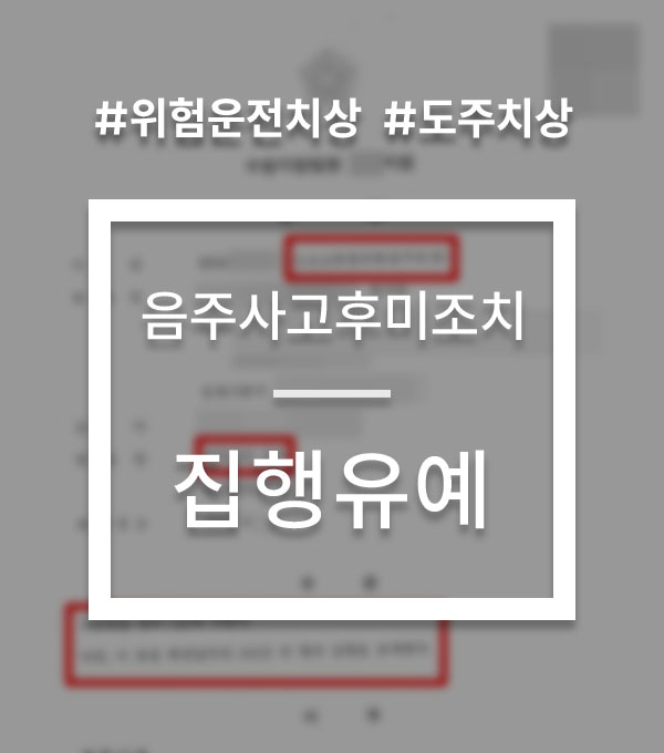 979f8de75eb0bf462ecae1a280595917_1776942509_9596.jpg 음주운전사고후미조치 집행유예 방어