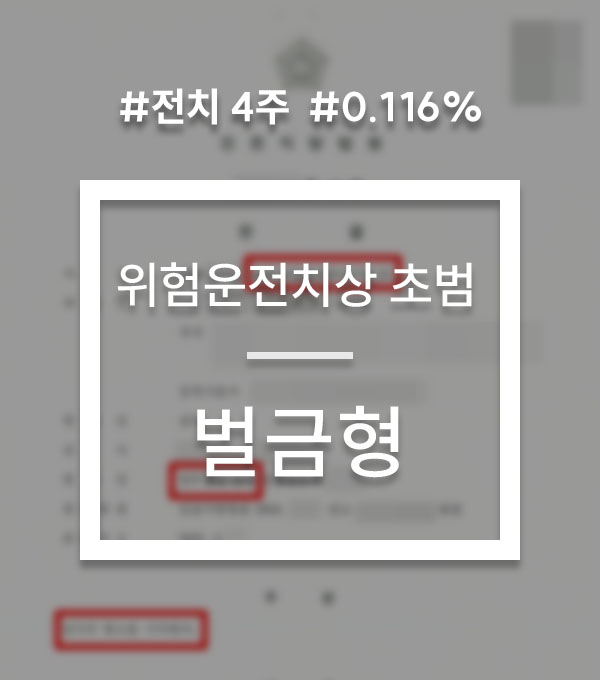 9f838c1a792de43dd68791cc457785db_1777290377_3019.jpg 음주운전 위험운전치상 변호 사례