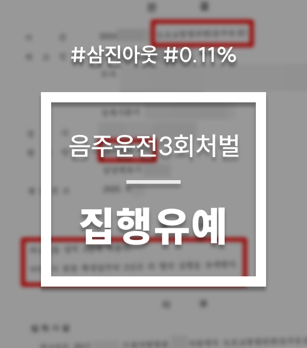 음주운전3회처벌 집행유예 선처 음주운전3회처벌 집행유예 선처
