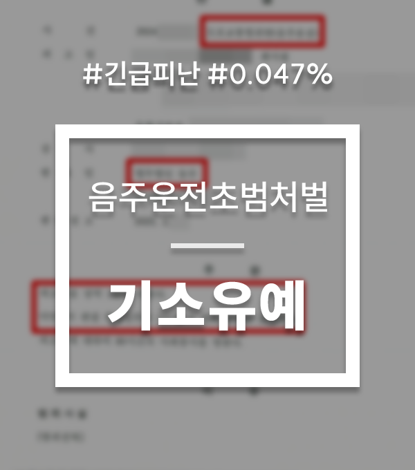 음주운전초범처벌 기소유예 음주운전초범처벌 기소유예