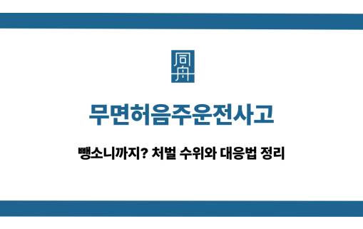 무면허음주운전사고 뺑소니 처벌 수위