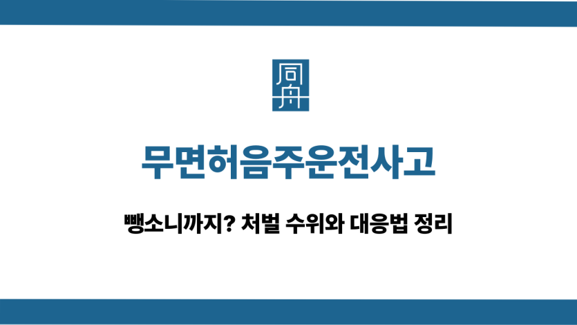 무면허음주운전사고 뺑소니 처벌 수위