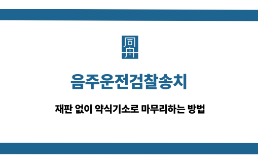 음주운전검찰송치 약식기소 대응 상담