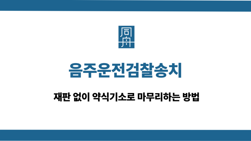 음주운전검찰송치 약식기소 대응 상담