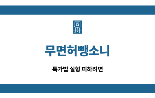 무면허뺑소니 특가법 선처