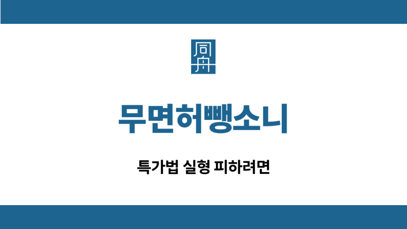 무면허뺑소니 특가법 선처