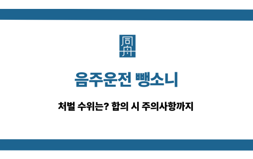 음주운전 뺑소니 처벌 수위