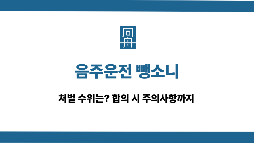 음주운전 뺑소니 처벌 수위