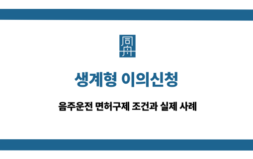 생계형 이의신청 음주운전 면허구제