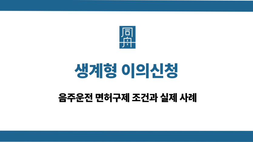 생계형 이의신청 음주운전 면허구제