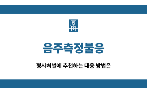 음주측정불응 형사처벌 대응
