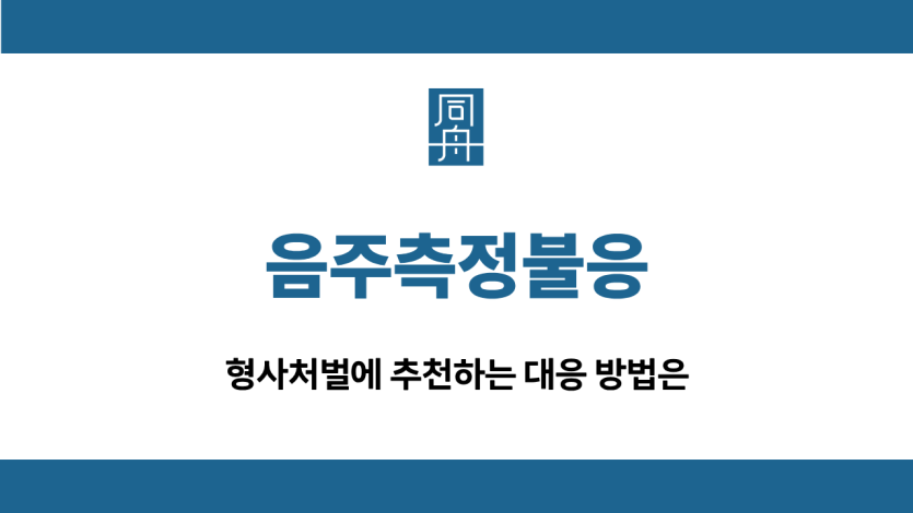 음주측정불응 형사처벌 대응