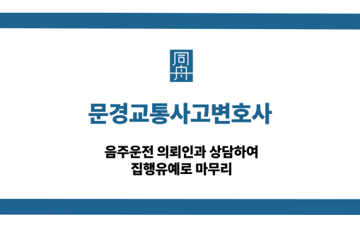 문경교통사고변호사 음주운전 집행유예