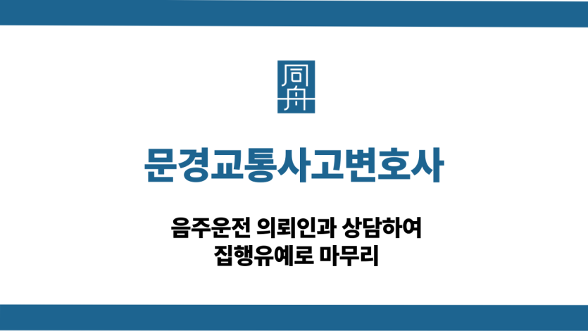 문경교통사고변호사 음주운전 집행유예