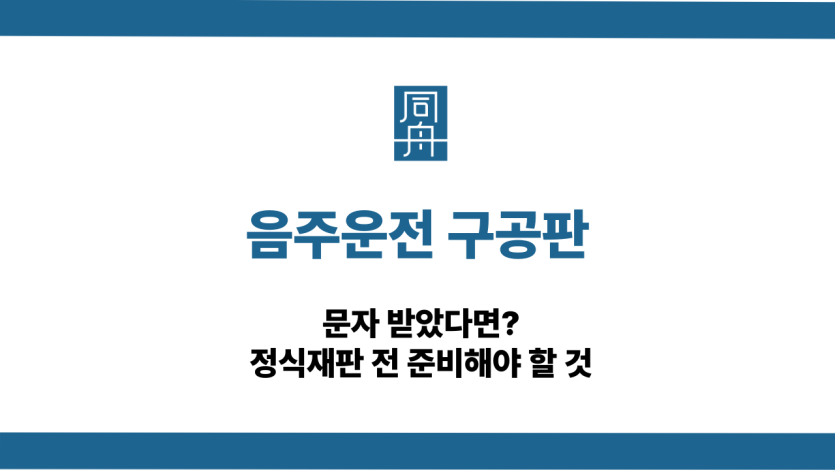 음주운전 구공판 정식재판 준비