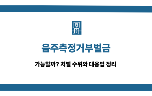 음주측정거부벌금 처벌 대응법