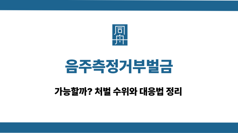 음주측정거부벌금 처벌 대응법