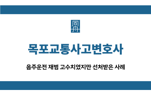 목포교통사고변호사 재범 집행유예