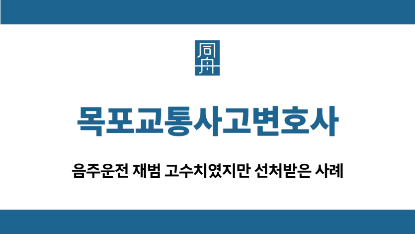 목포교통사고변호사 재범 집행유예