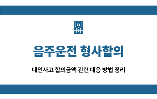 음주운전 형사합의 대인사고 대응