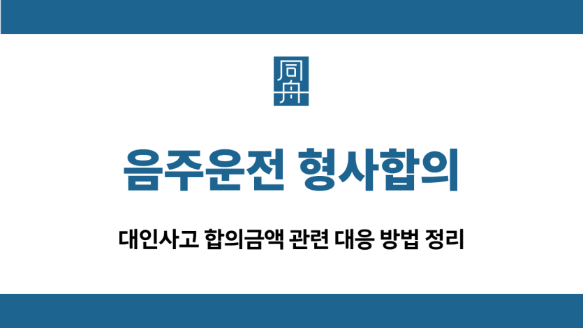 음주운전 형사합의 대인사고 대응