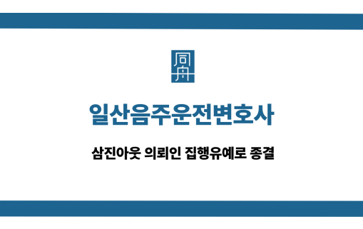 일산음주운전변호사 삼진아웃 집행유예 종결