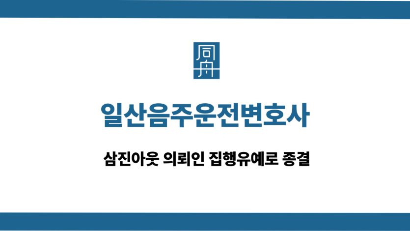 일산음주운전변호사 삼진아웃 집행유예 종결