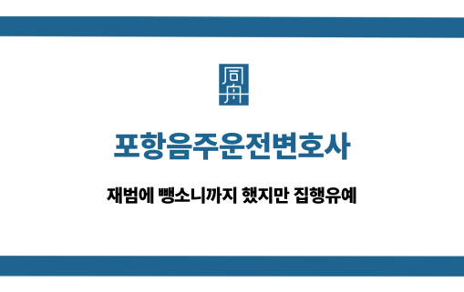 포항음주운전변호사 뺑소니 집행유예