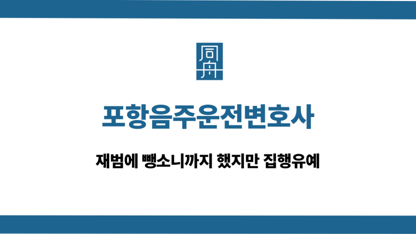 포항음주운전변호사 뺑소니 집행유예