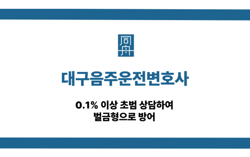 대구음주운전변호사 초범 벌금형