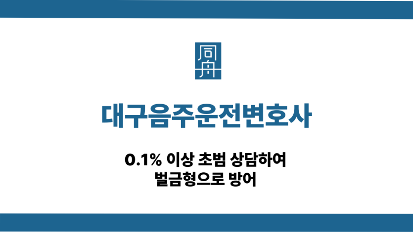 대구음주운전변호사 초범 벌금형