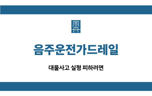 음주운전가드레일 대물사고 선처