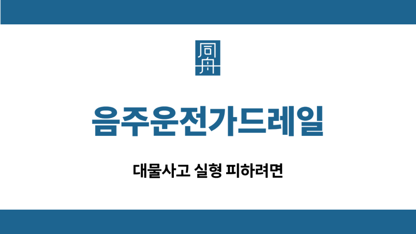 음주운전가드레일 대물사고 선처