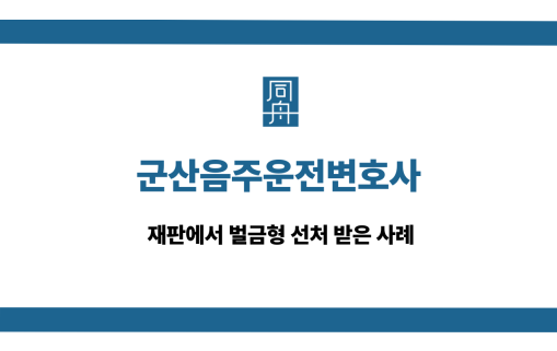 군산음주운전변호사 재판 벌금형 선처