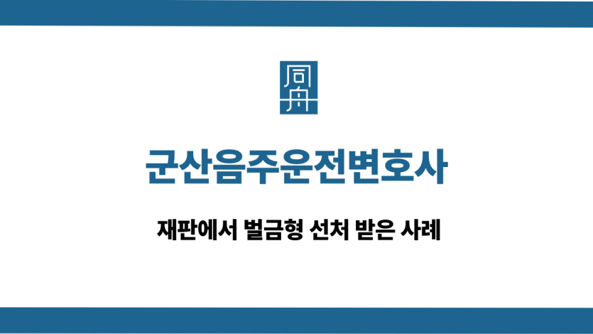 군산음주운전변호사 재판 벌금형 선처