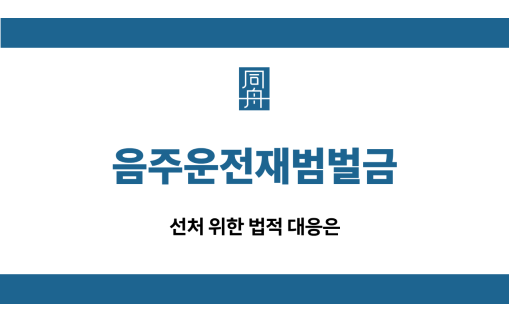 음주운전재범벌금 선처 대응