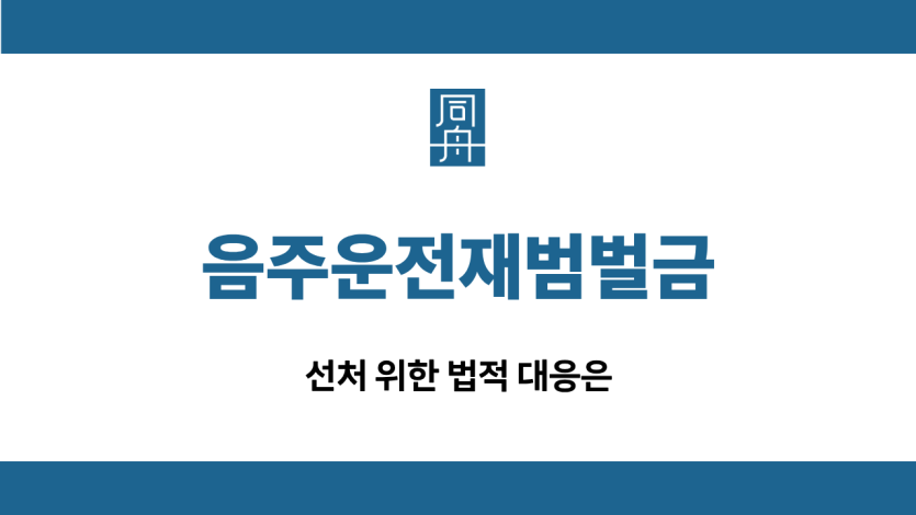 음주운전재범벌금 선처 대응