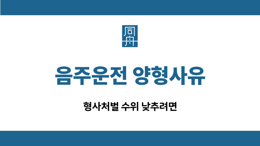 음주운전 양형사유 형사처벌 선처