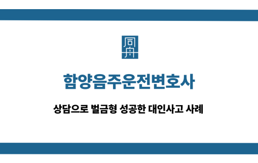 함양음주운전변호사 대인사고 대응 상담