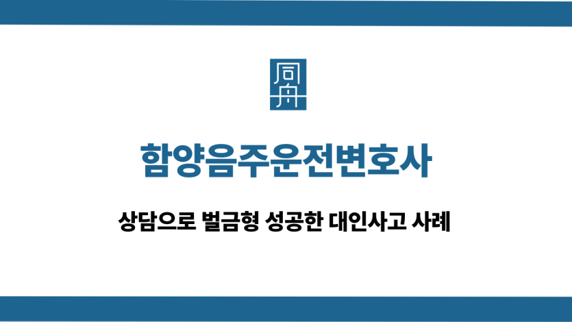 함양음주운전변호사 대인사고 대응 상담