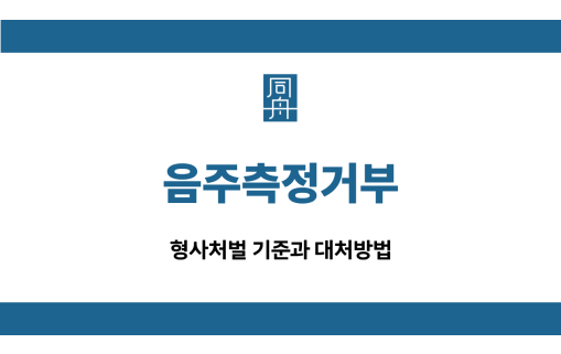 음주측정거부 형사처벌 선처