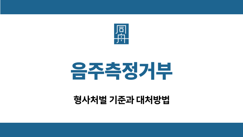 음주측정거부 형사처벌 선처