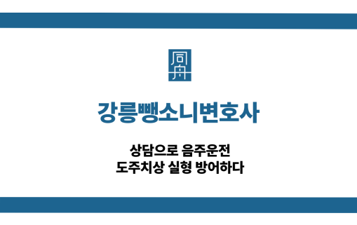 강릉뺑소니변호사 음주운전 선처 상담